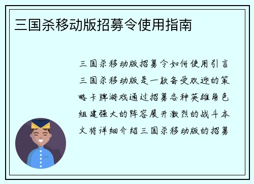三国杀移动版招募令使用指南