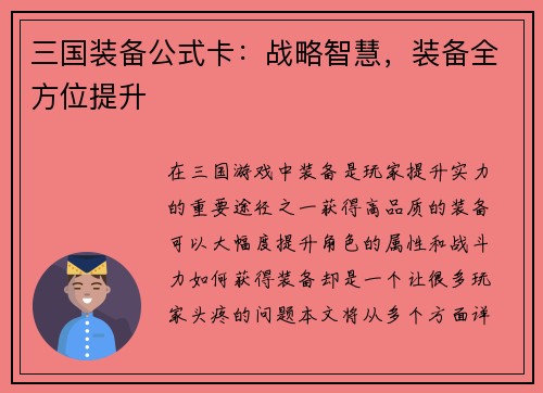 三国装备公式卡：战略智慧，装备全方位提升