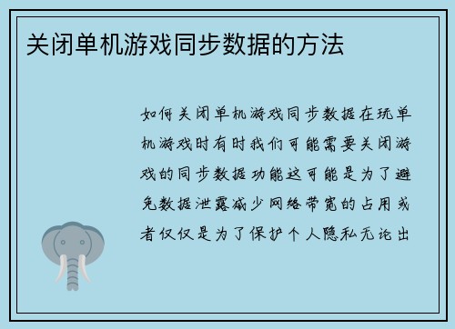 关闭单机游戏同步数据的方法
