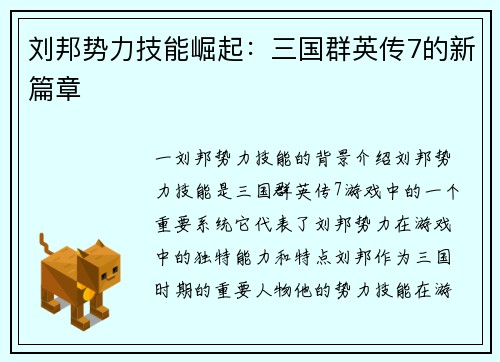 刘邦势力技能崛起：三国群英传7的新篇章