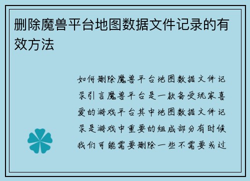 删除魔兽平台地图数据文件记录的有效方法