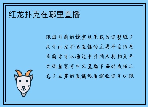 红龙扑克在哪里直播